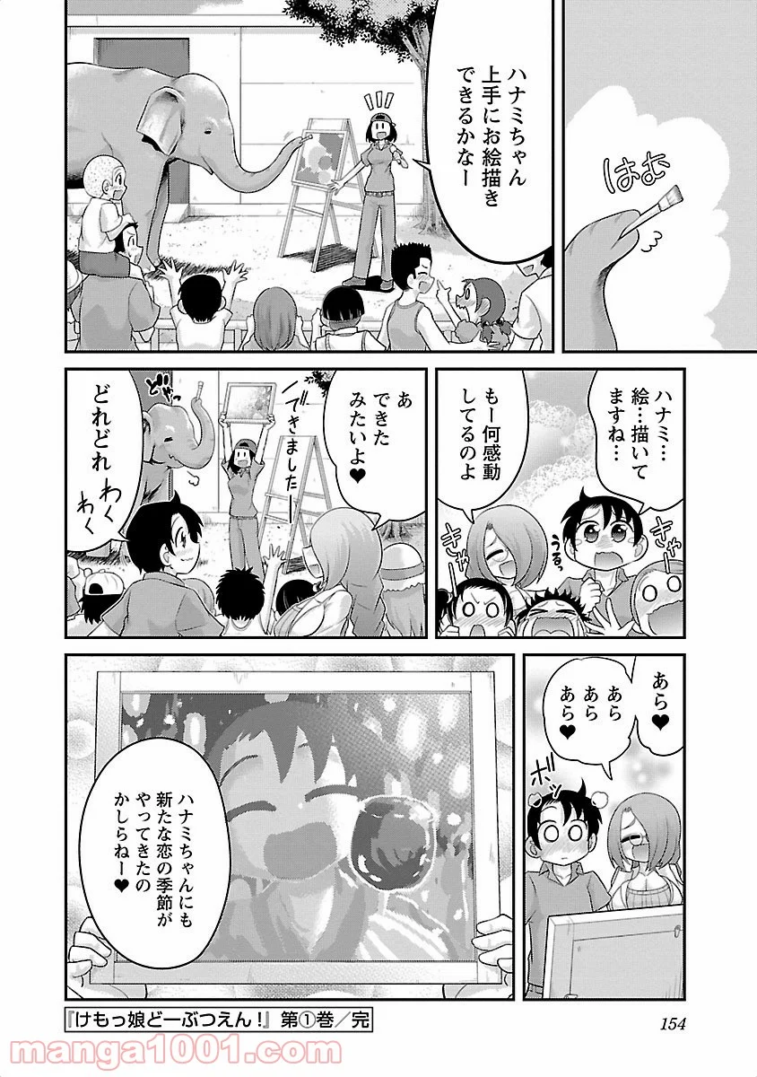 けもっ娘どーぶつえん! - 第6話 - Page 22