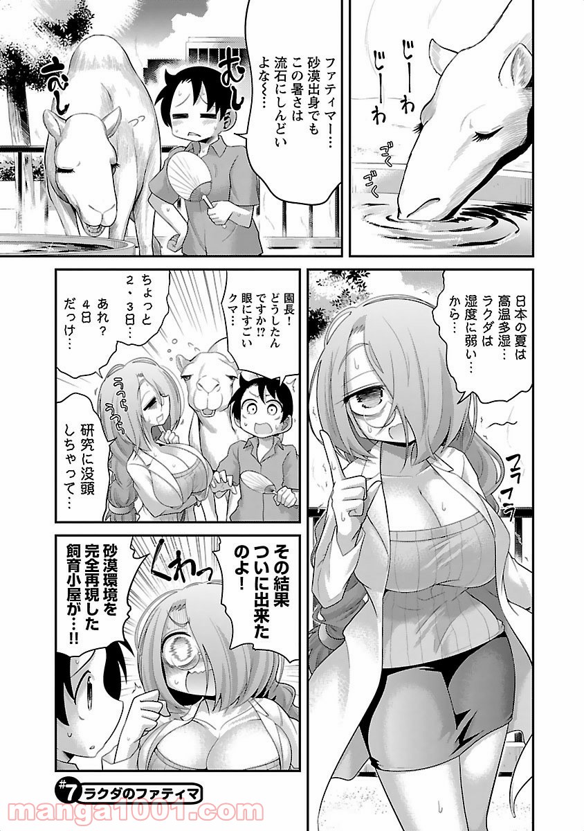 けもっ娘どーぶつえん! - 第7話 - Page 1