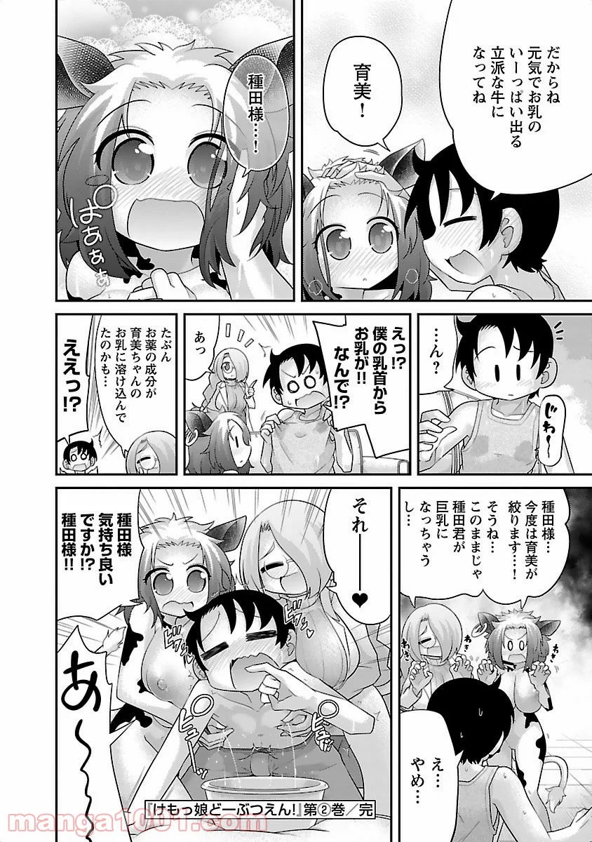 けもっ娘どーぶつえん! - 第13話 - Page 20