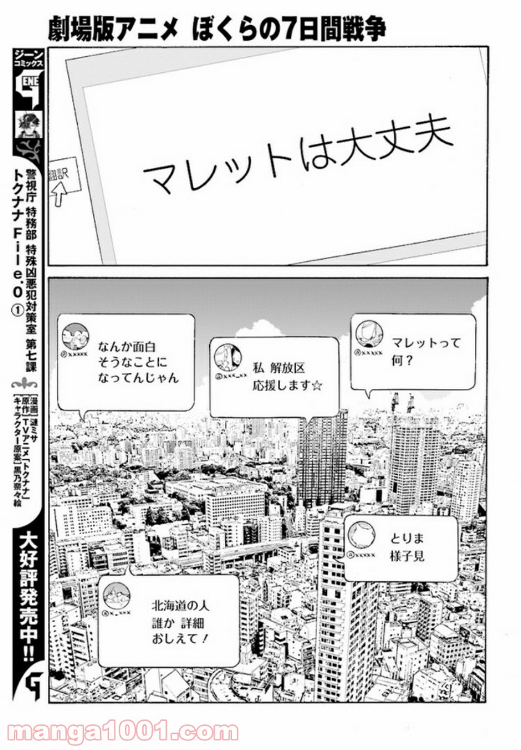 劇場版アニメ　ぼくらの7日間戦争 第3.1話 - Trang 9