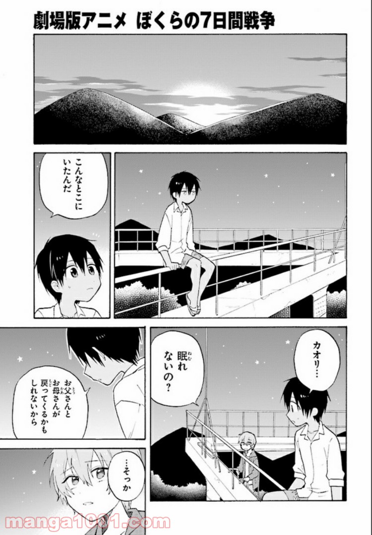 劇場版アニメ　ぼくらの7日間戦争 第3.2話 - Trang 1