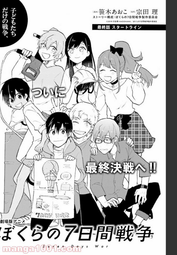 劇場版アニメ　ぼくらの7日間戦争 第5.1話 - Trang 1