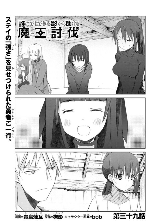 誰にでもできる影から助ける魔王討伐 - 第39話 - Page 1