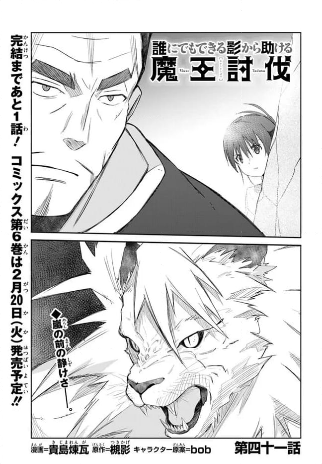 誰にでもできる影から助ける魔王討伐 第41話 - Trang 1