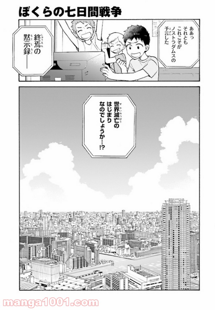 ぼくらの七日間戦争 - 第7話 - Page 21