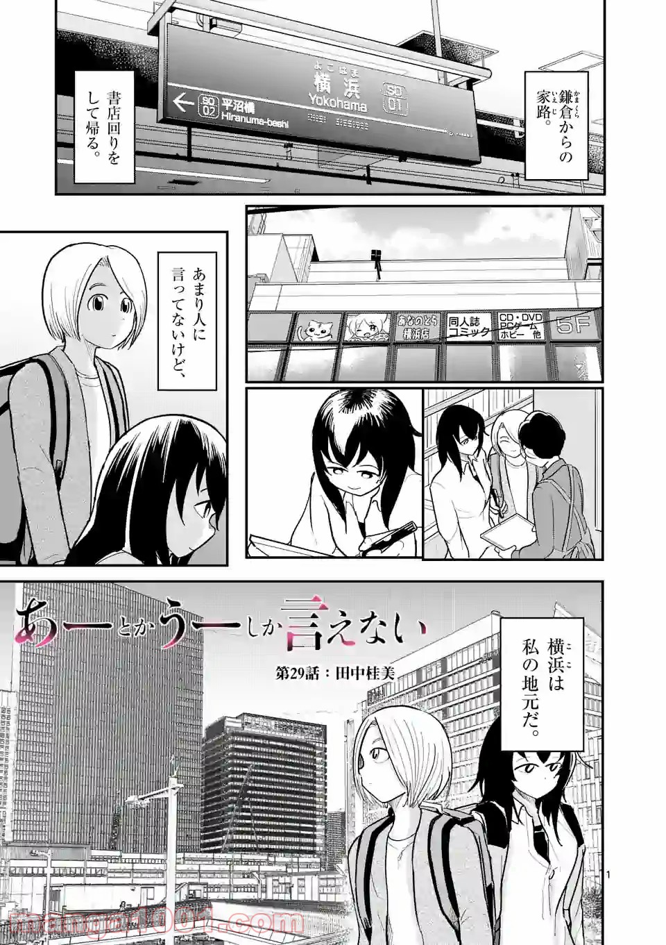 あーとかうーしか言えない - 第29話 - Page 1