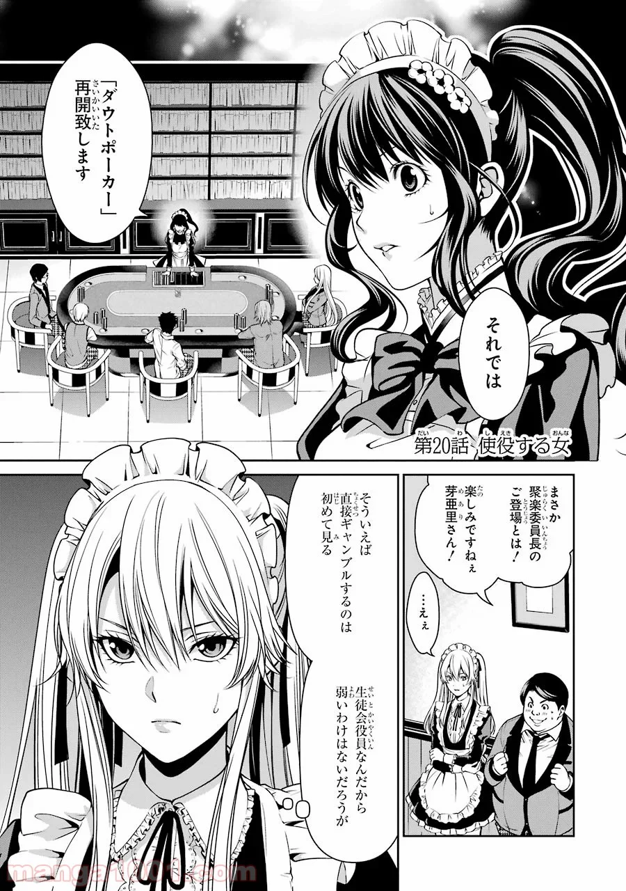 賭ケグルイ双 - 第20話 - Page 1