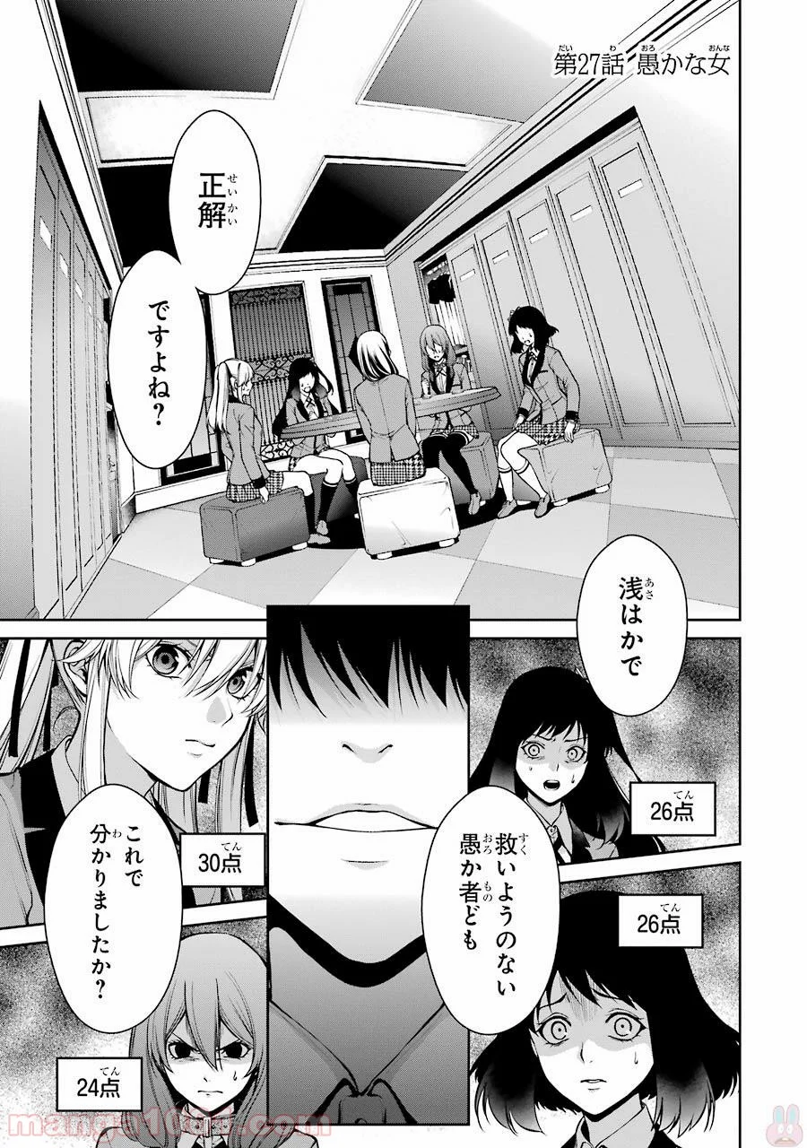 賭ケグルイ双 - 第27話 - Page 1