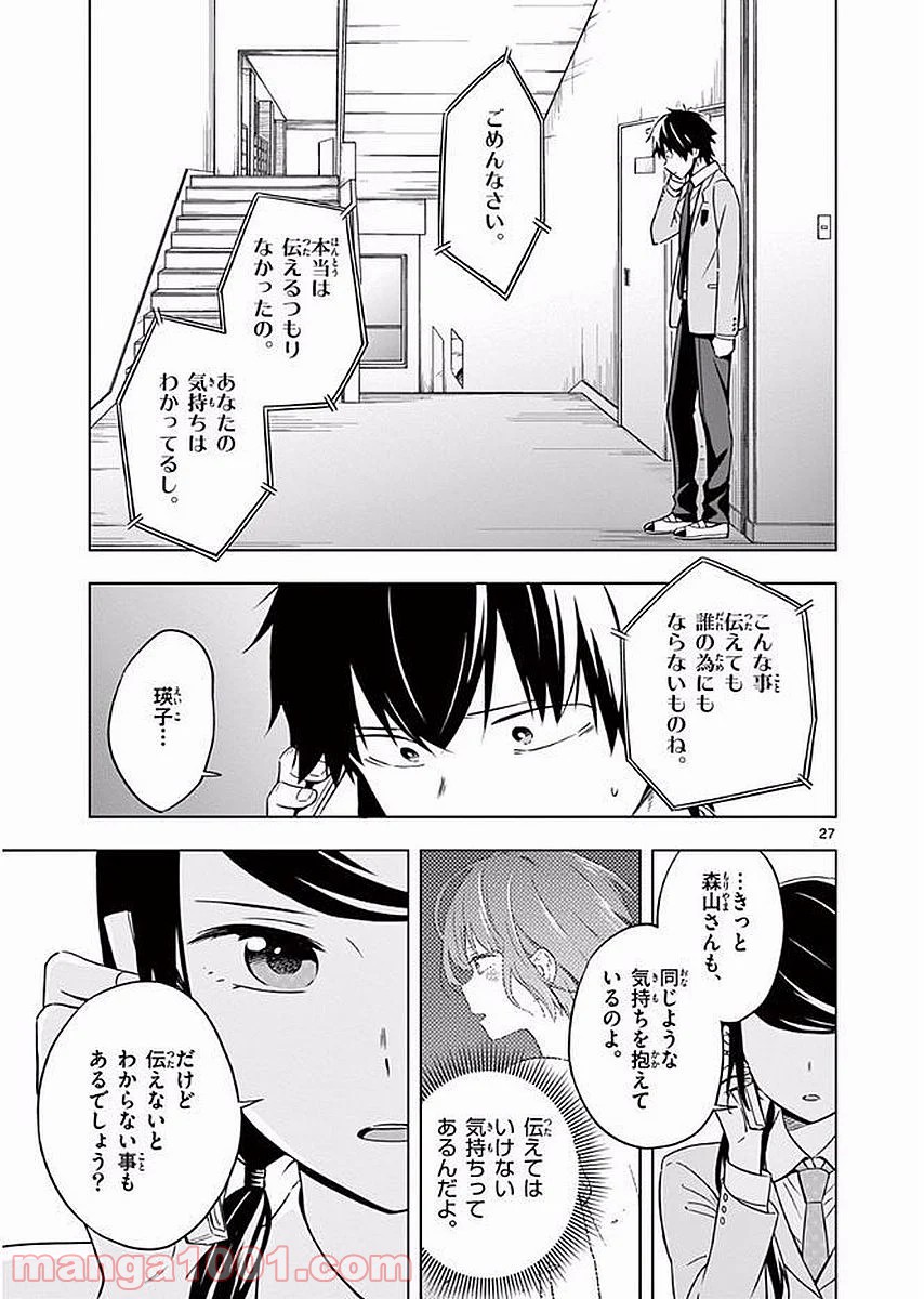 二度めの夏、二度と会えない君 - 第9話 - Page 27