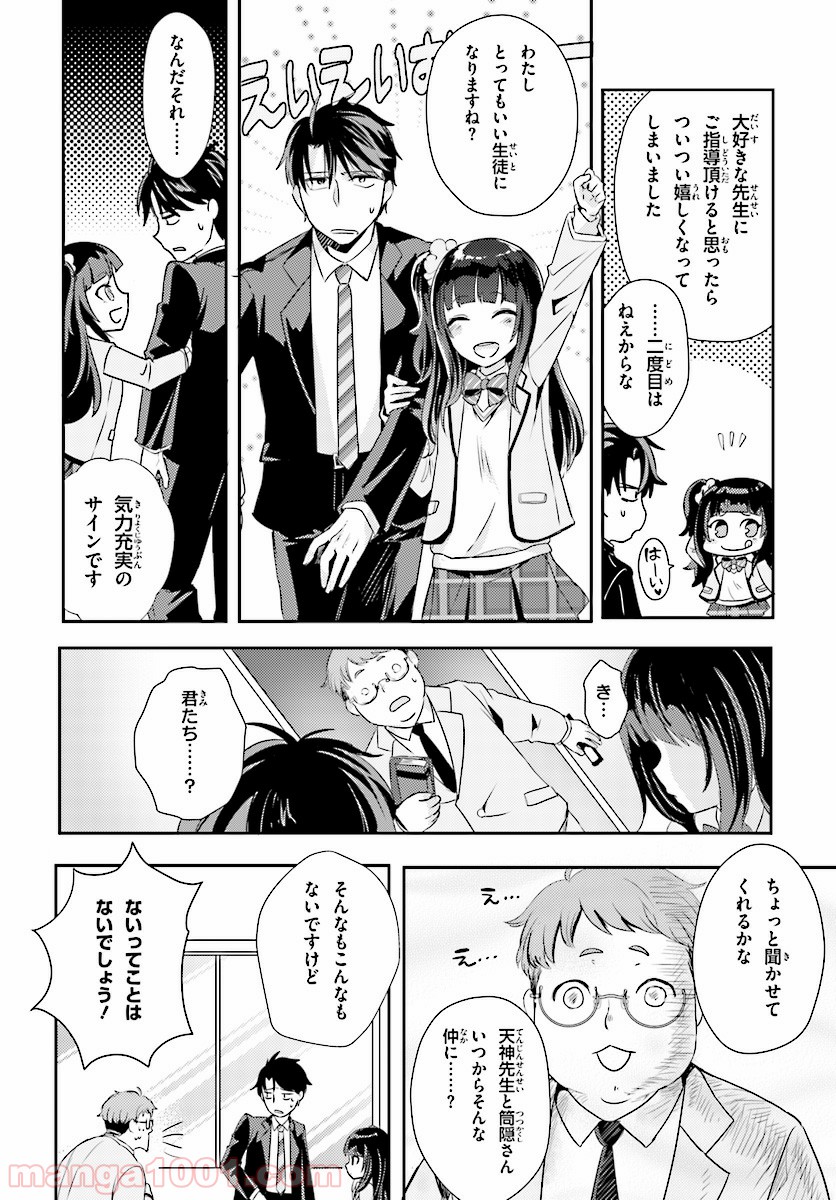 教え子に脅迫されるのは犯罪ですか? - 第6話 - Page 4