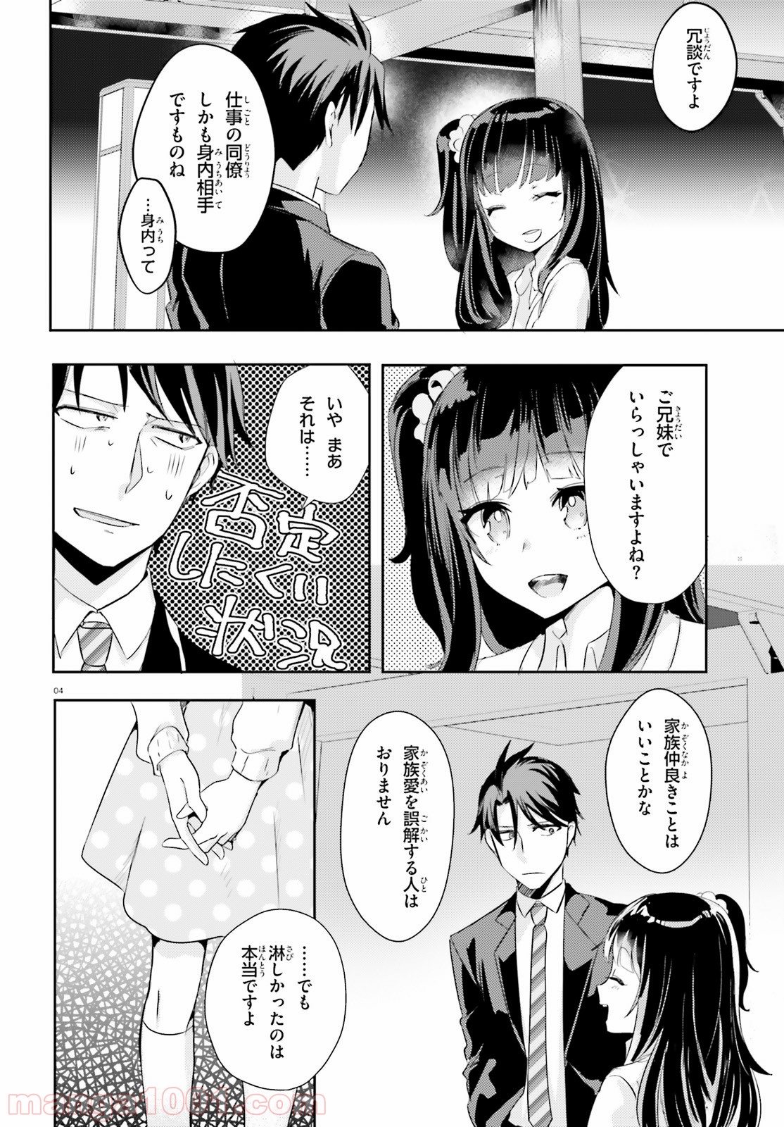 教え子に脅迫されるのは犯罪ですか? - 第10話 - Page 4