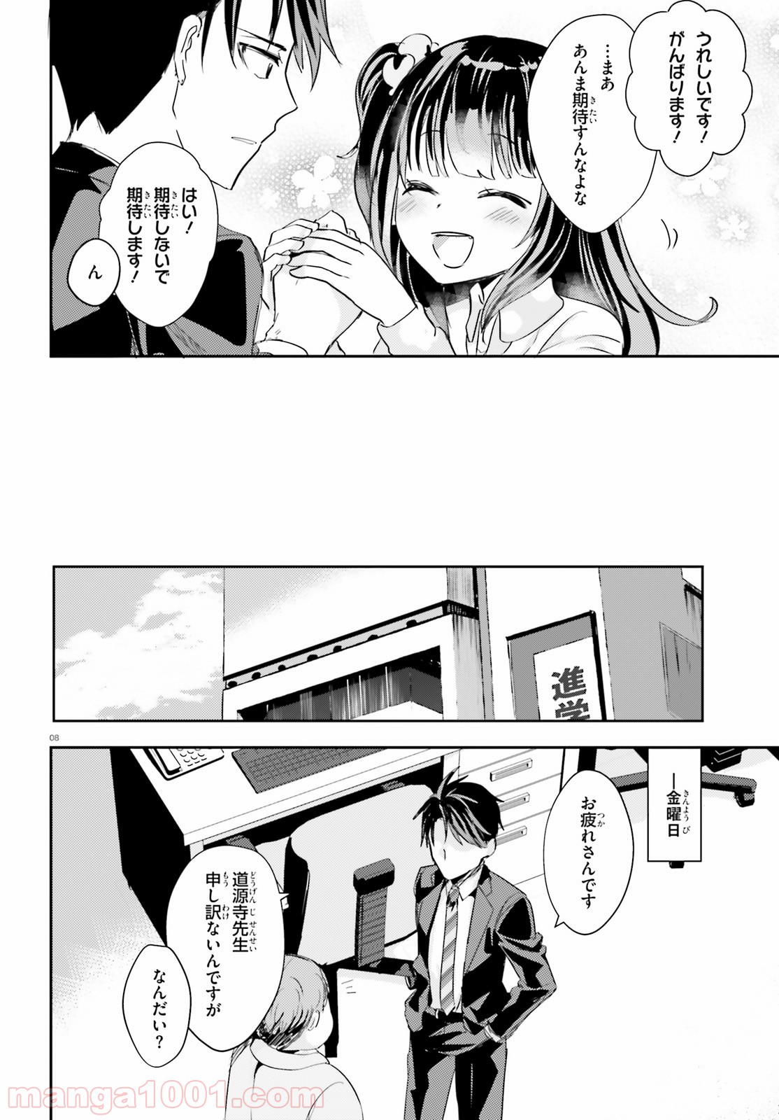 教え子に脅迫されるのは犯罪ですか? - 第10話 - Page 8