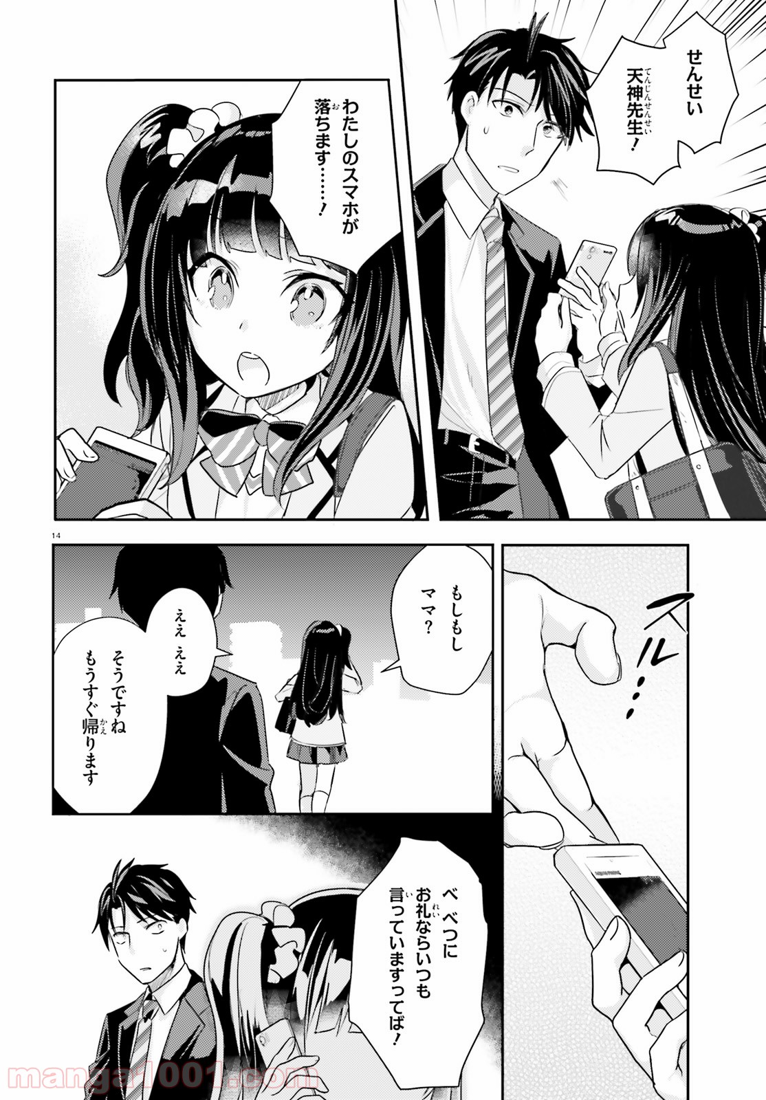 教え子に脅迫されるのは犯罪ですか? - 第11話 - Page 14