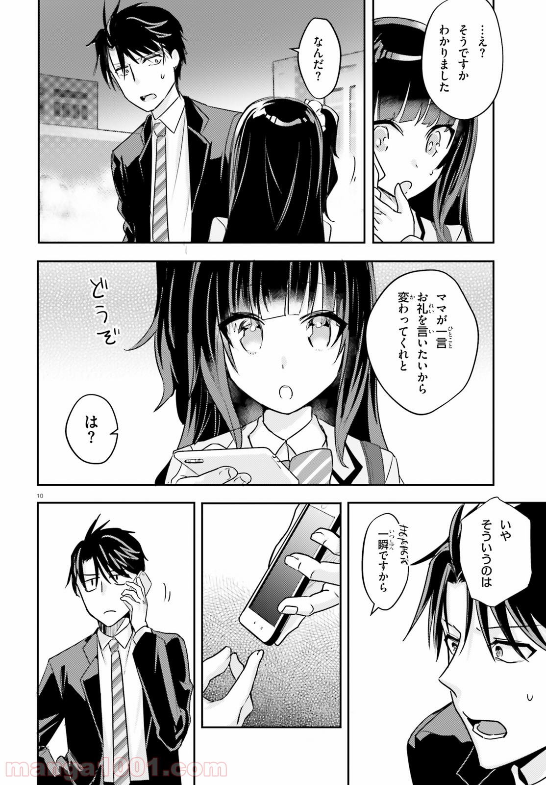 教え子に脅迫されるのは犯罪ですか? - 第11話 - Page 10