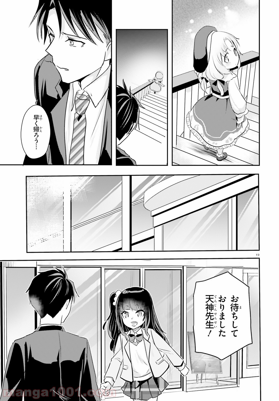 教え子に脅迫されるのは犯罪ですか? - 第12話 - Page 19