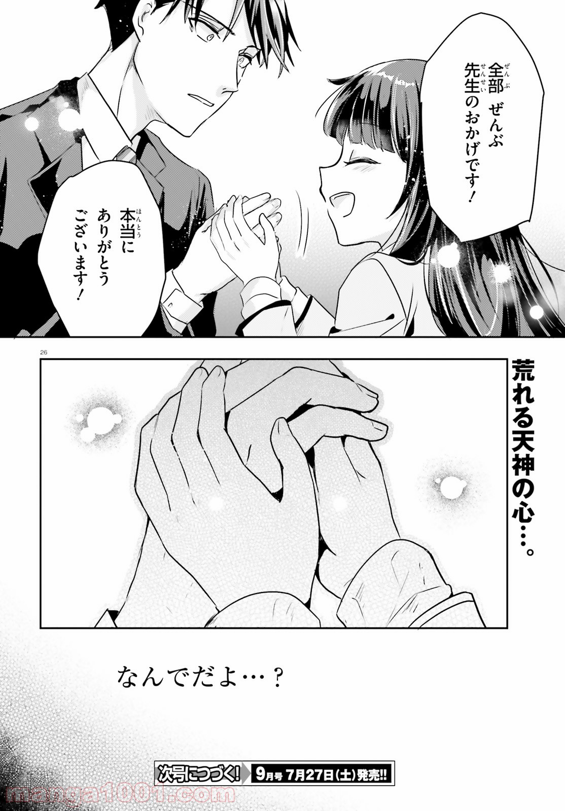 教え子に脅迫されるのは犯罪ですか? - 第12話 - Page 26