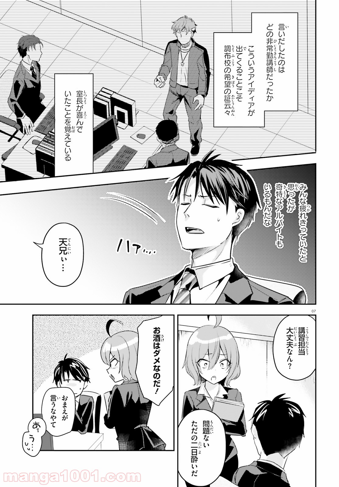 教え子に脅迫されるのは犯罪ですか? - 第12話 - Page 7