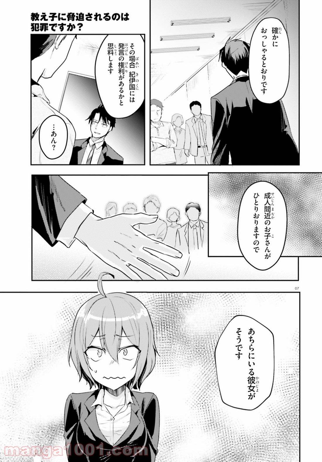 教え子に脅迫されるのは犯罪ですか? - 第15話 - Page 7