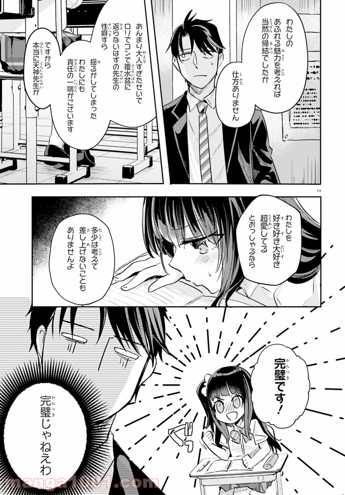 教え子に脅迫されるのは犯罪ですか? - 第16話 - Page 19