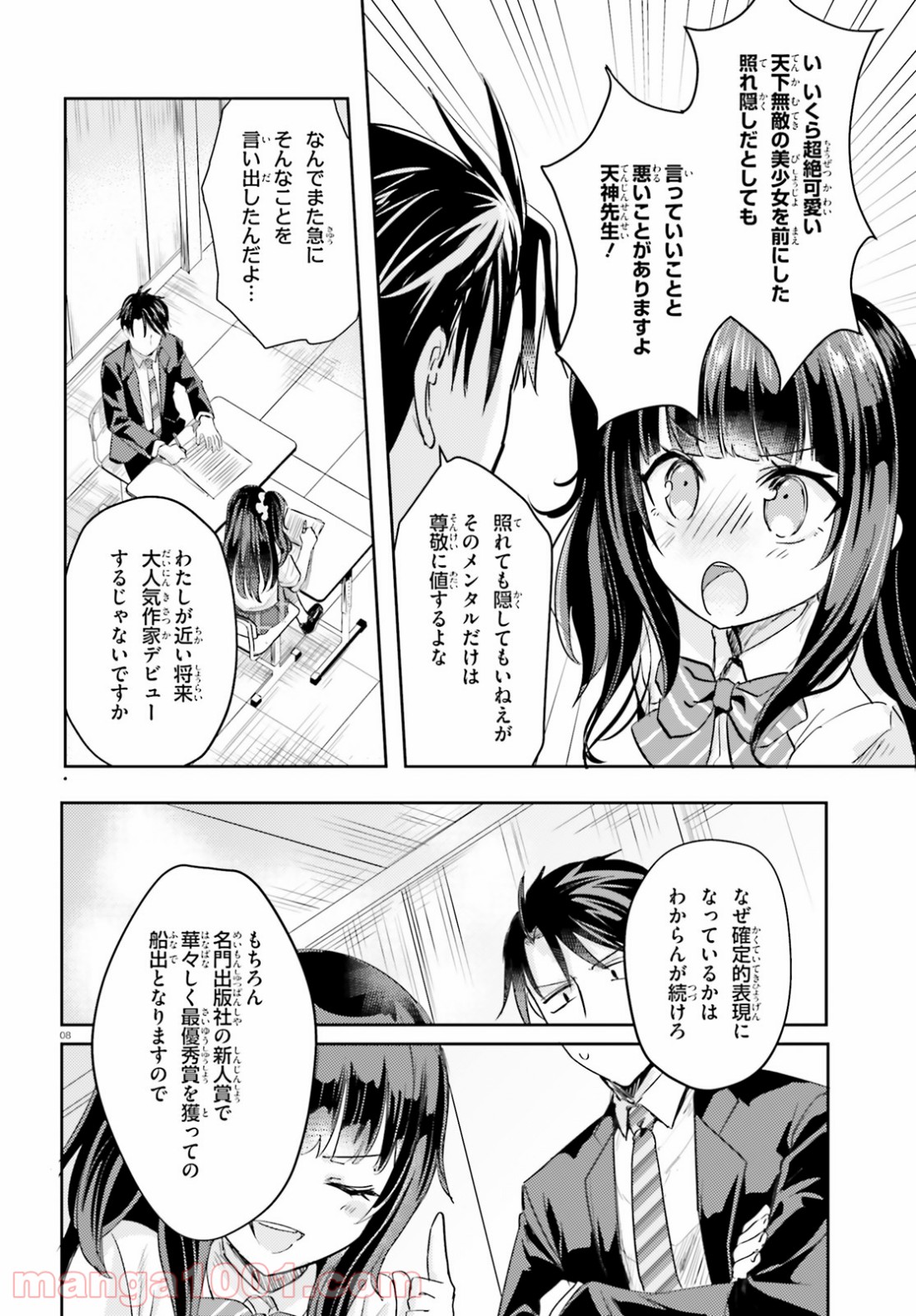 教え子に脅迫されるのは犯罪ですか? - 第16話 - Page 8