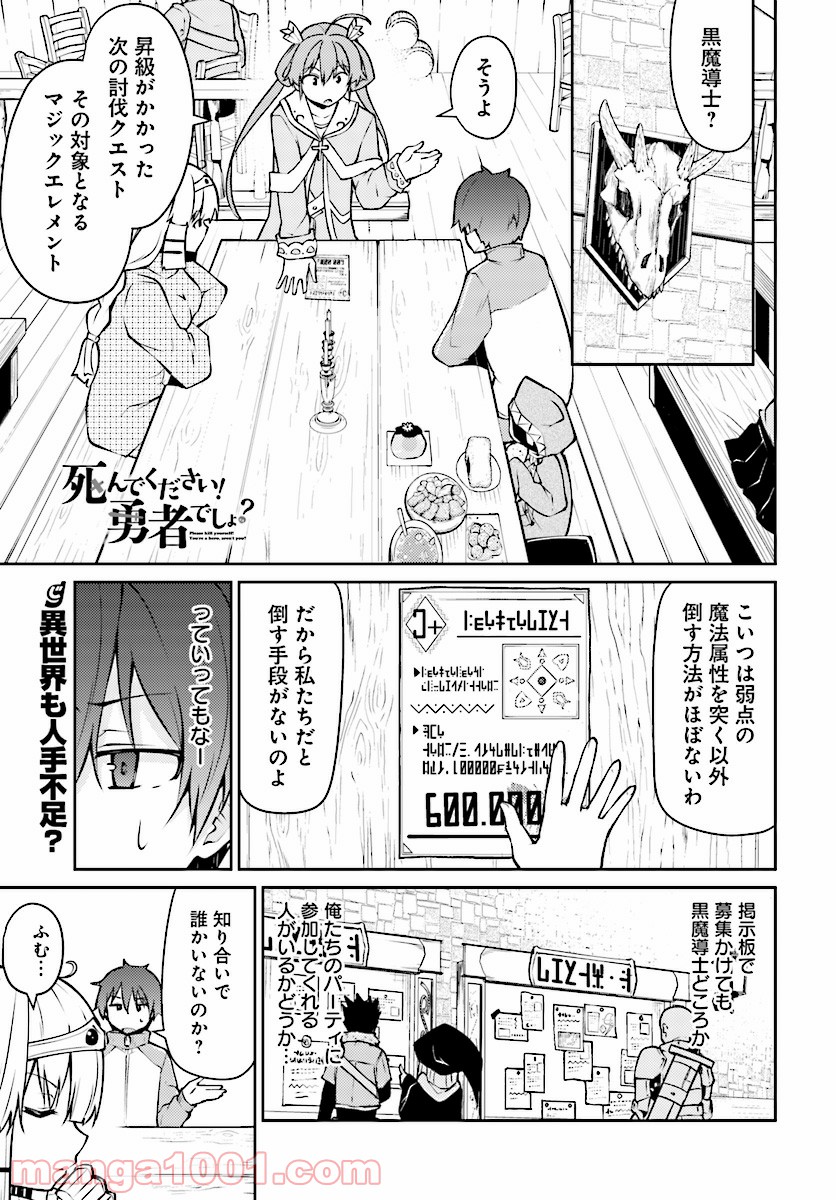 死んでください！勇者でしょ？ - 第7話 - Page 1