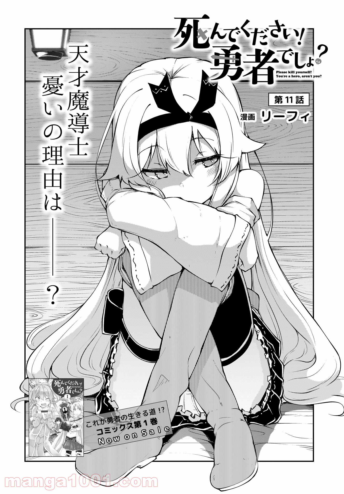死んでください！勇者でしょ？ 第11.1話 - Trang 2