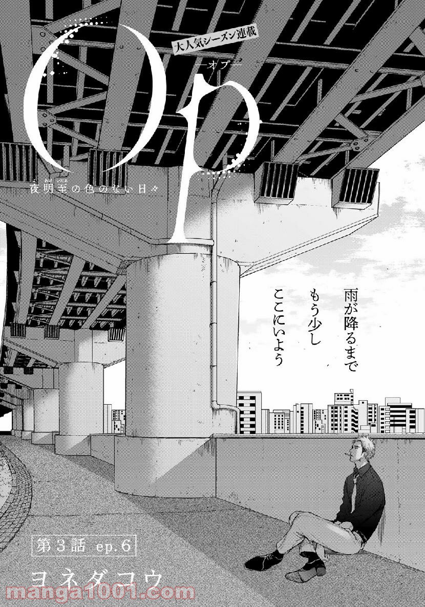 Op－オプ－夜明至の色のない日々 第3.6話 - Trang 1