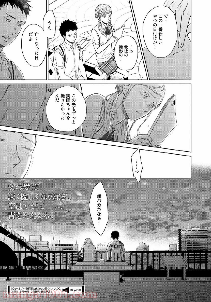 Op－オプ－夜明至の色のない日々 第3.7話 - Trang 31