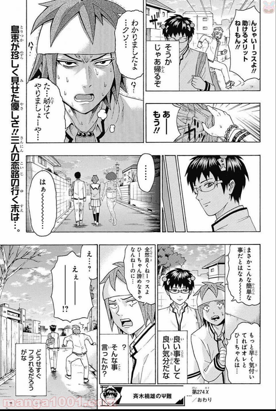 斉木楠雄のΨ難 - 第274話 - Page 15