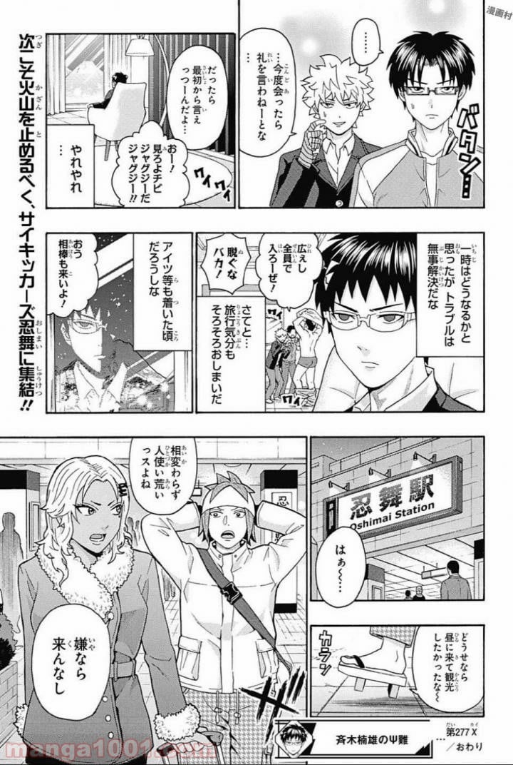 斉木楠雄のΨ難 - 第277話 - Page 15