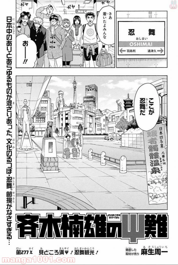 斉木楠雄のΨ難 - 第277話 - Page 3