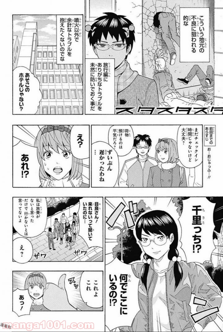 斉木楠雄のΨ難 - 第277話 - Page 6