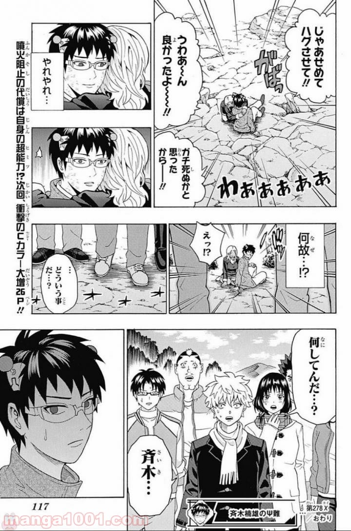 斉木楠雄のΨ難 - 第278話 - Page 15