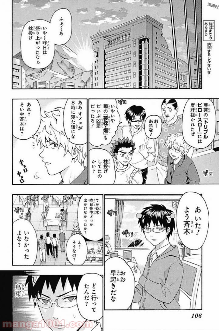 斉木楠雄のΨ難 - 第278話 - Page 4