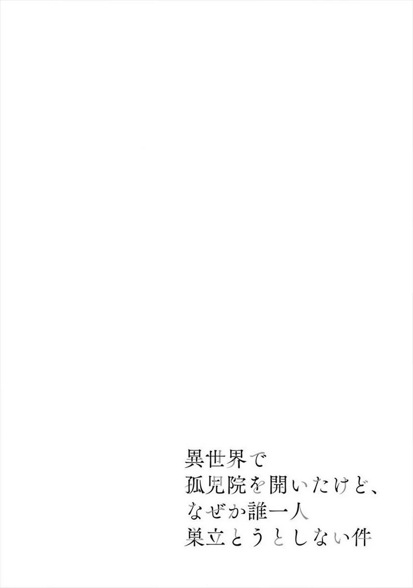 異世界で孤児院を開いたけど、なぜか誰一人巣立とうとしない件 - 第20話 - Page 2