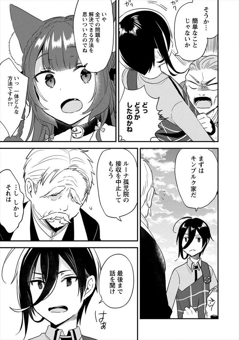 異世界で孤児院を開いたけど、なぜか誰一人巣立とうとしない件 - 第21話 - Page 3