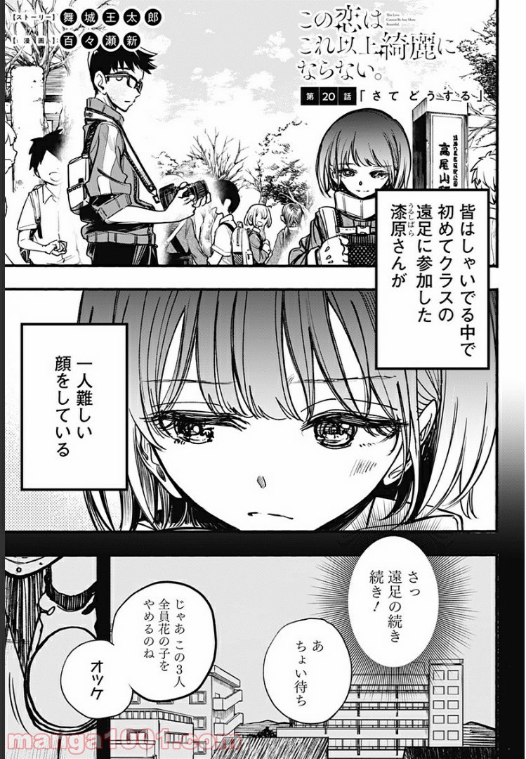 この恋はこれ以上綺麗にならない。 - 第20話 - Page 1