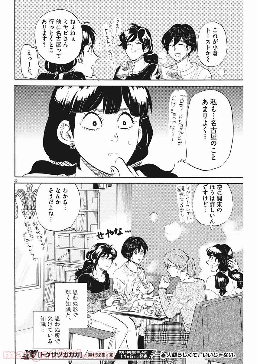 トクサツガガガ - 第152話 - Page 19