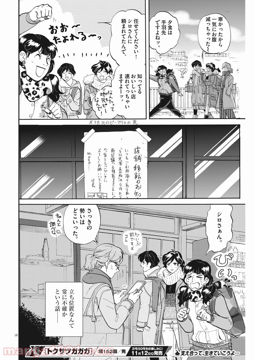 トクサツガガガ - 第153話 - Page 18