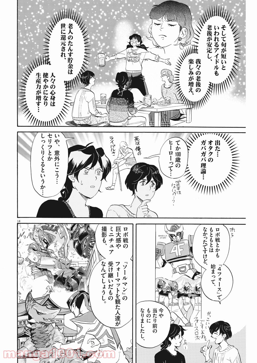 トクサツガガガ - 第154話 - Page 14