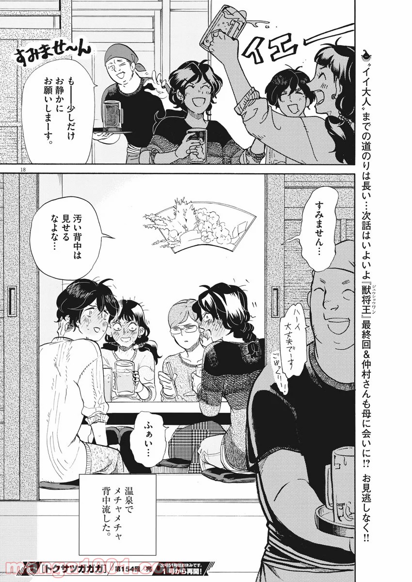 トクサツガガガ - 第154話 - Page 18