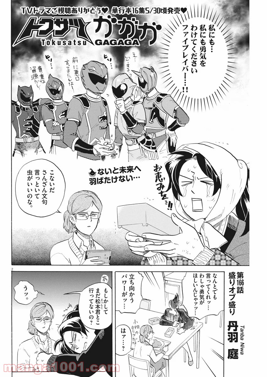 トクサツガガガ - 第166話 - Page 2