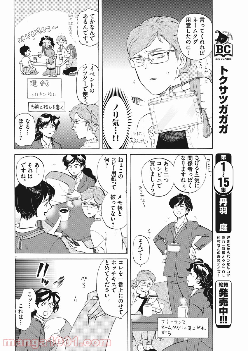 トクサツガガガ - 第169話 - Page 9