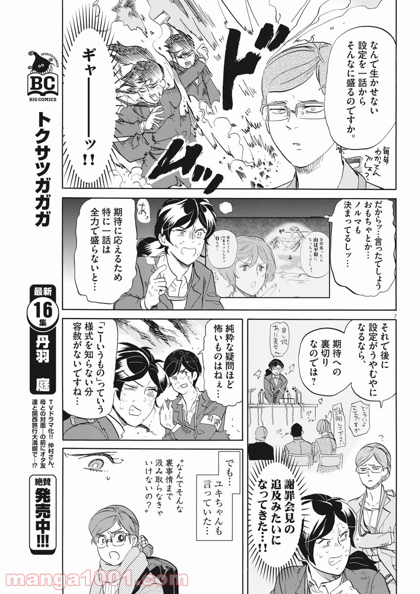 トクサツガガガ - 第170話 - Page 7