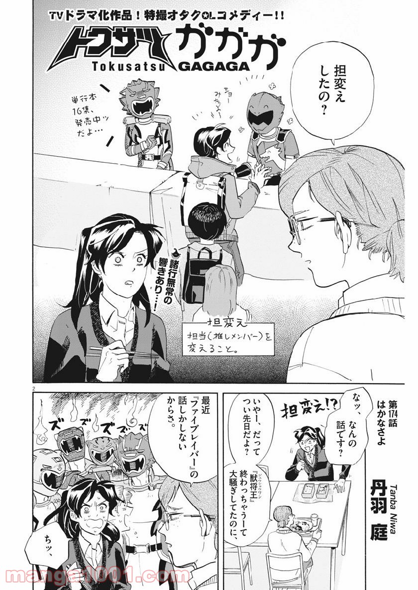 トクサツガガガ - 第174話 - Page 4