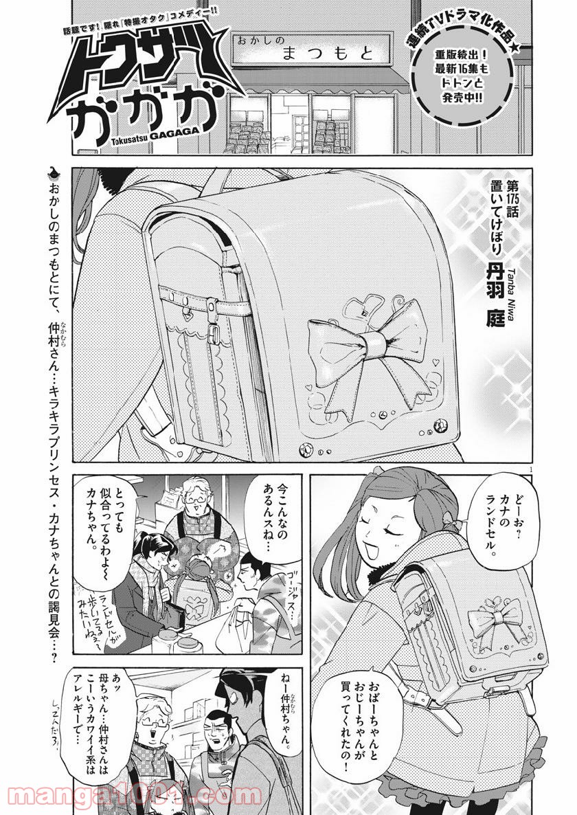 トクサツガガガ - 第175話 - Page 1