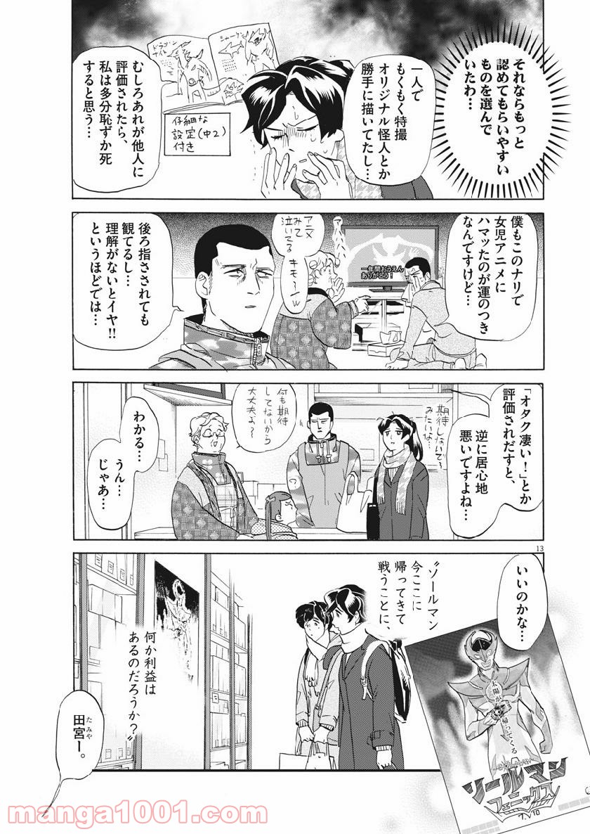 トクサツガガガ - 第175話 - Page 13