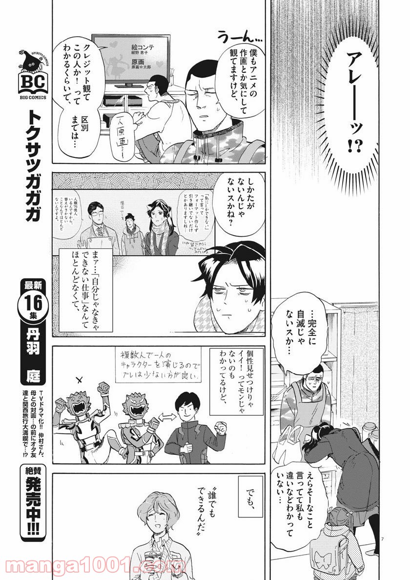 トクサツガガガ - 第175話 - Page 7