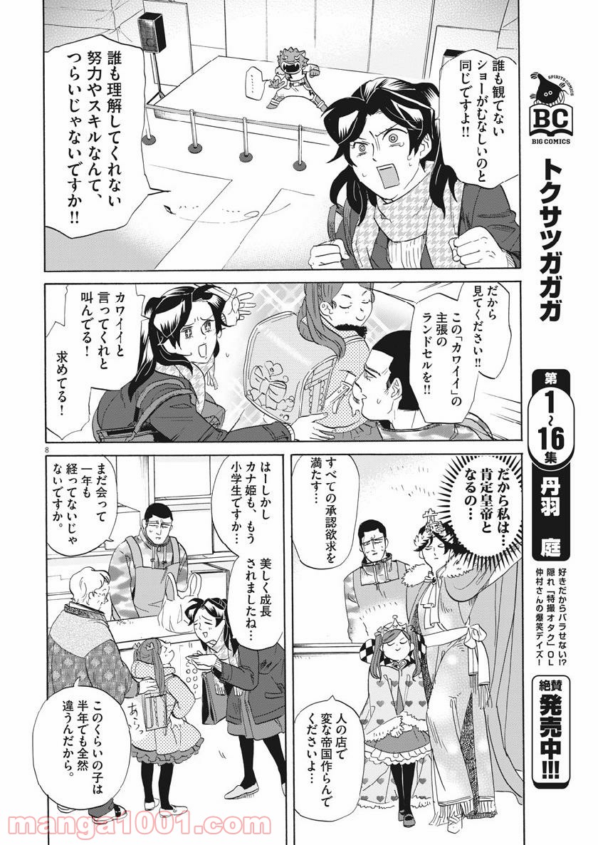 トクサツガガガ - 第175話 - Page 8