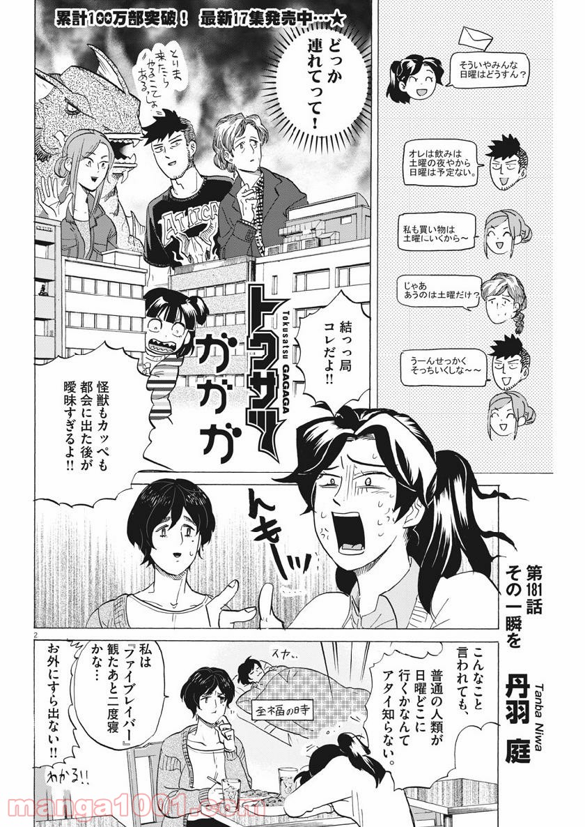 トクサツガガガ - 第181話 - Page 2